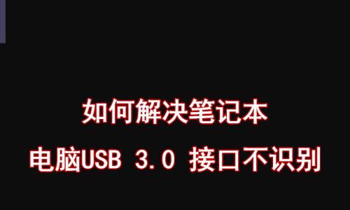 解决笔记本USB接口无法识别设备的问题（排查和修复常见USB接口问题的方法及技巧）