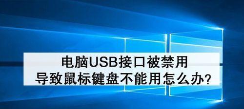 解决笔记本USB接口无法识别设备的问题（排查和修复常见USB接口问题的方法及技巧）  第3张