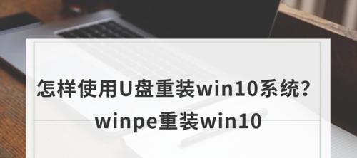 利用U盘重装系统Win10的详细步骤与注意事项（U盘重装系统Win10的方法及注意事项）  第2张