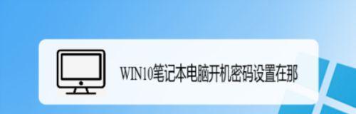 如何设置笔记本电脑的开机启动项（简单步骤帮你快速设置开机启动项）