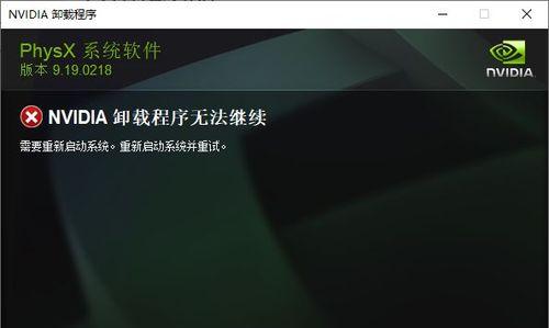 解决NVIDIA安装程序无法继续的问题（如何应对NVIDIA安装程序遇到的继续安装问题）  第2张