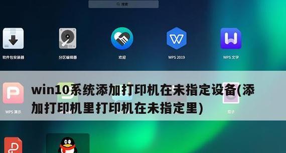 如何在Win10中添加共享打印机到电脑（简明步骤帮助你在Win10操作系统中添加共享打印机）  第2张