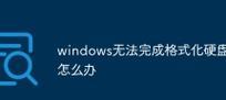 解决U盘格式化问题的有效方法（Windows系统下U盘无法完成格式化的解决方案）  第2张