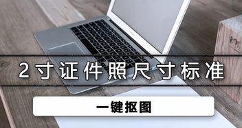 如何将证件照片大小调整到200k（有效方法和技巧）  第2张