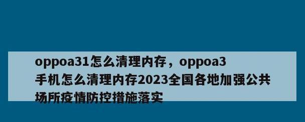 如何高效清理手机内存，释放更多空间（快速清理手机内存）