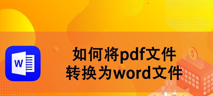 将PDF转为可编辑的Word格式的重要性（解放文档编辑的便捷工具及应用场景）  第2张