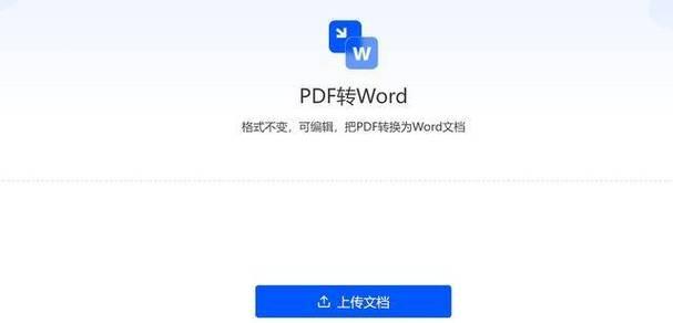 将PDF转为可编辑的Word格式的重要性（解放文档编辑的便捷工具及应用场景）  第3张