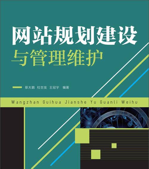 网站管理与维护的技巧（有效提升网站运营效果的关键技巧与实践经验）  第3张