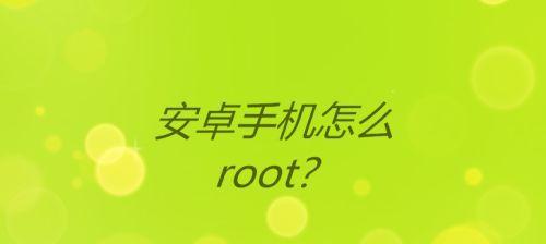 如何安卓打开Root权限（详细教学）  第2张