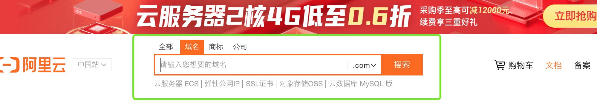 阿里云域名注册入口官网——轻松建立个人或企业网站的首选平台（一站式域名注册服务）  第3张