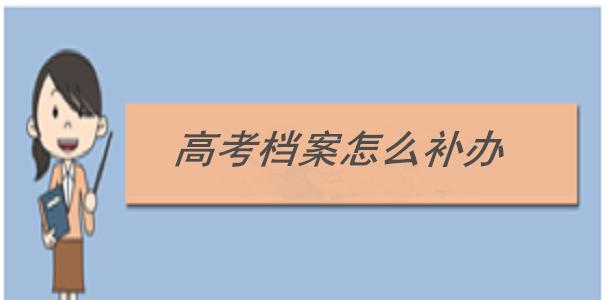 高考个人档案查询系统的便利性与重要性（提高教育管理效率）  第3张