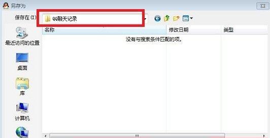 电脑QQ聊天记录文件路径及其作用（探索电脑QQ聊天记录文件路径）  第2张