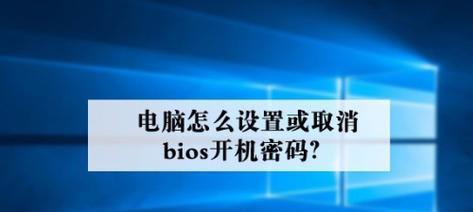 如何解除开机密码（简单有效的方法让你轻松解锁电脑）  第2张