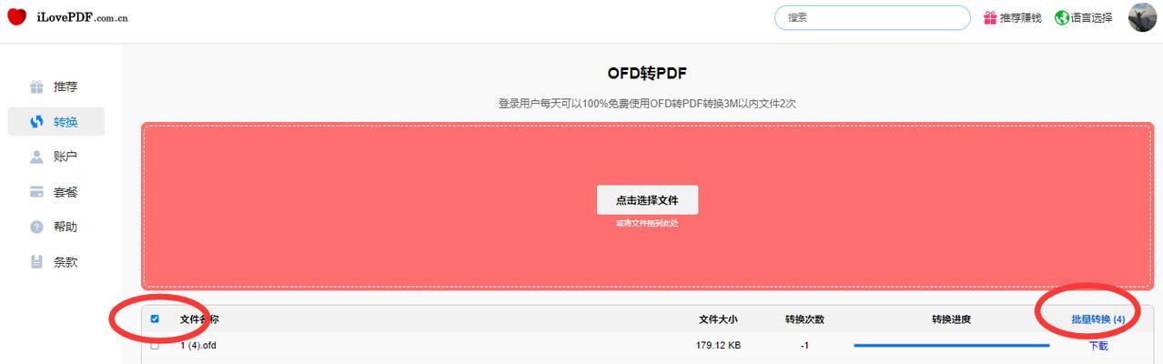 免费OFD转PDF软件推荐（便捷转换OFD格式文档为PDF的免费工具推荐）  第2张