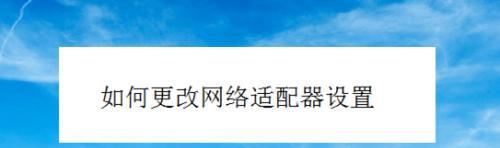 一招教你恢复网络适配器（解决网络连接问题的终极方法）  第2张