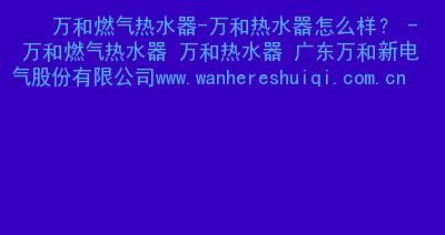 万和热水器故障代码分析（了解故障代码）  第2张