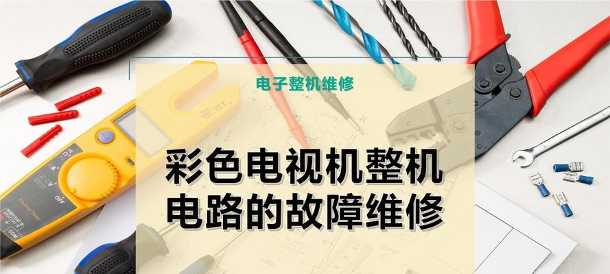 电视机保护电路故障的原因与解决方法（从过电流到过热）  第2张