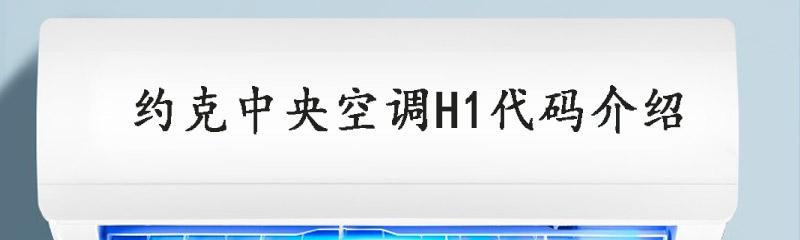 约克空调故障代码及维修方法解析（了解约克空调常见故障代码）