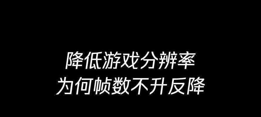 电脑配置不变的情况下如何提高游戏帧数？有哪些有效方法？  第3张