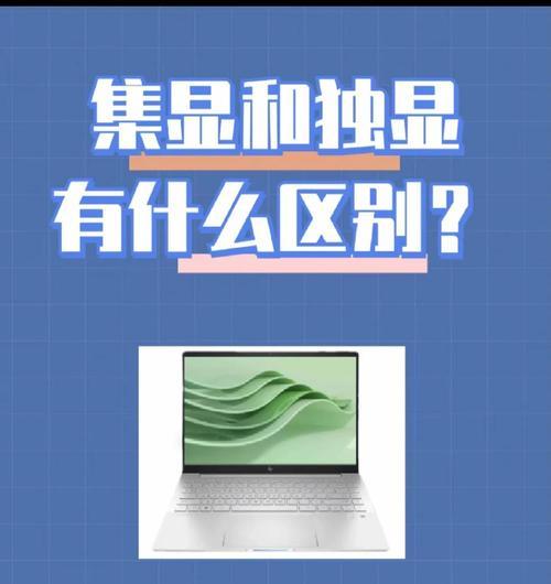 独立显卡与集成显卡有何不同？组装电脑时如何选择？  第2张