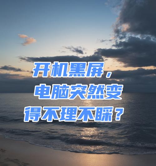 电脑黑屏怎么办？电脑开机黑屏的解决方法是什么？