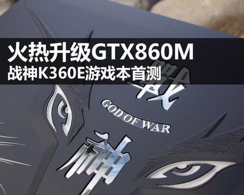 GTX860M显卡支持哪些游戏？性能是否足够流畅？  第3张