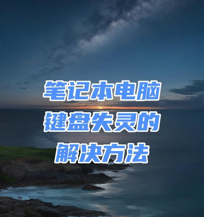 电脑键盘失灵了怎么办？如何快速修复？