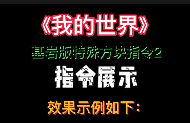 mc指令大全手机版有哪些？如何在手机上使用？  第3张