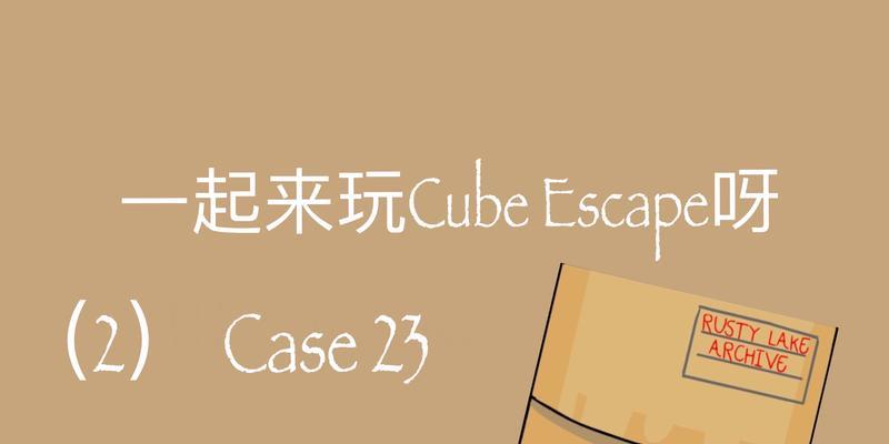 cubeescape攻略case23怎么过？详细步骤和提示是什么？