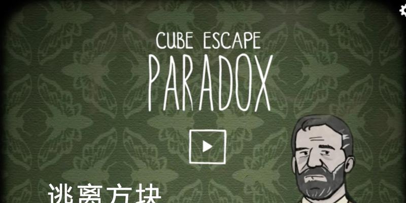 Cube Escape Paradox游戏攻略是什么？如何解决游戏中的谜题？  第2张