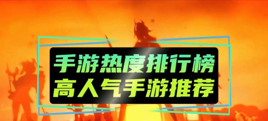 热度最高的游戏排行榜是怎样的？如何根据排行榜选择游戏？  第3张