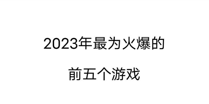 2023最火手游排名是哪些？如何选择适合自己的游戏？