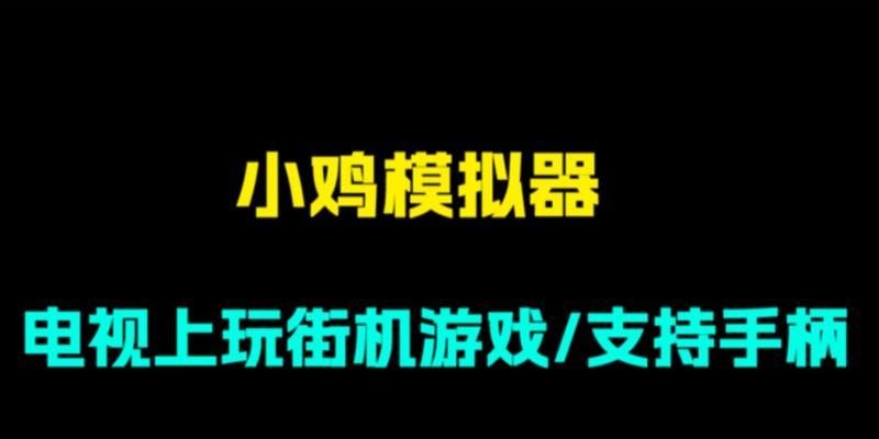 街机游戏厅app下载后如何安装？常见问题有哪些？