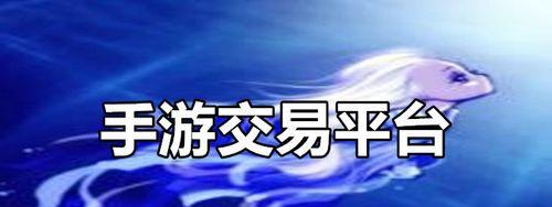 手游交易平台哪个好？如何选择安全可靠的交易平台？  第1张