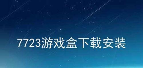 7723游戏和我怎么玩？常见问题有哪些解决方法？  第1张