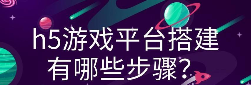 H5游戏平台如何选择？有哪些热门游戏推荐？  第1张