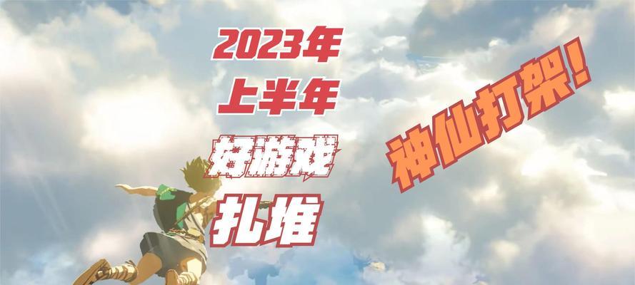 2023年最受玩家期待的大作有哪些？这些游戏的特点是什么？  第2张