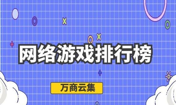 新网络游戏排行榜最新有哪些变化？如何选择适合自己的游戏？