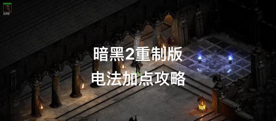 暗黑破坏神2攻略流程是什么？如何快速通关游戏？  第1张