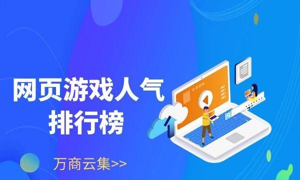 网页游戏平台排行榜怎么查看？最新排名有哪些变化？