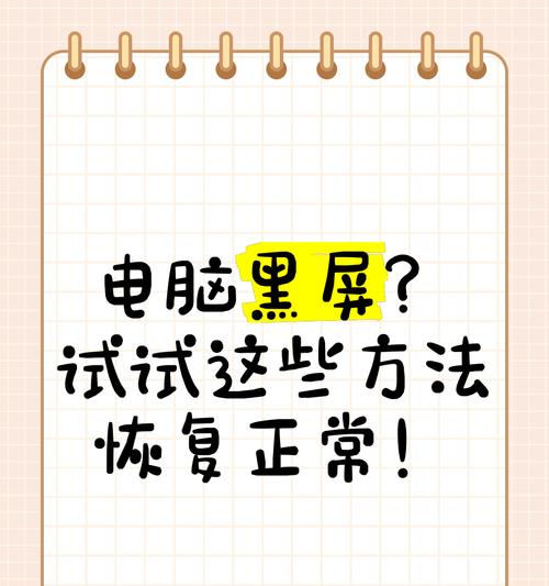 电脑屏幕闪烁后黑屏怎么修复？常见原因有哪些？