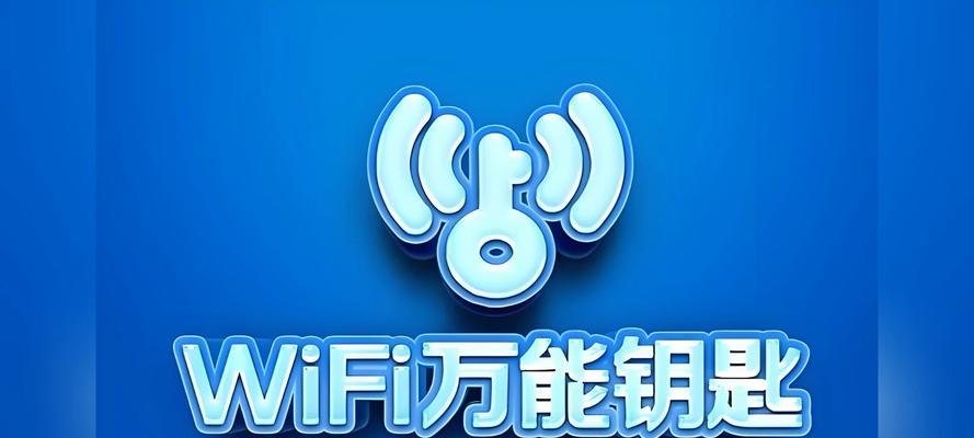 电脑版wifi万能钥匙使用方法是什么？如何确保连接安全？  第2张