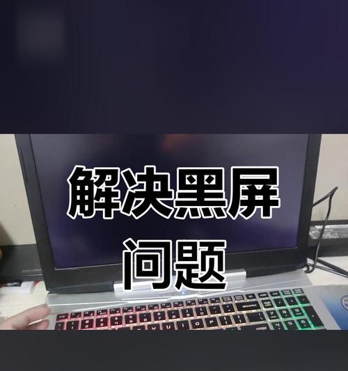 电脑快速进入黑屏状态的方法是什么？