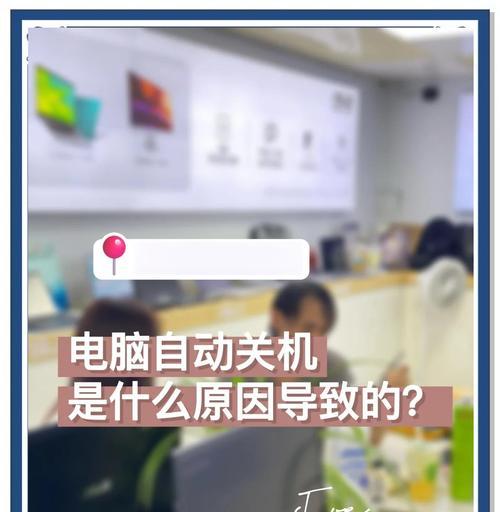 电脑运行后突然关机？可能的原因有哪些？  第3张