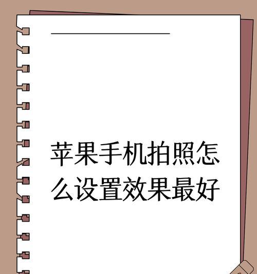 相机拍照红条怎么去掉苹果手机？如何解决拍照时出现的红条问题？